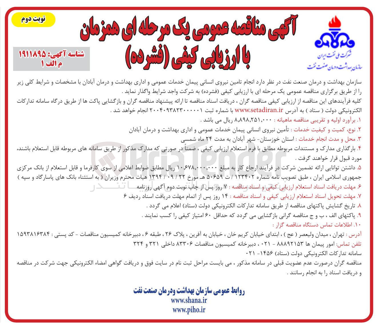 تصویر کوچک آگهی  تامین نیروی انسانی پیمان خدمات عمومی و اداری 