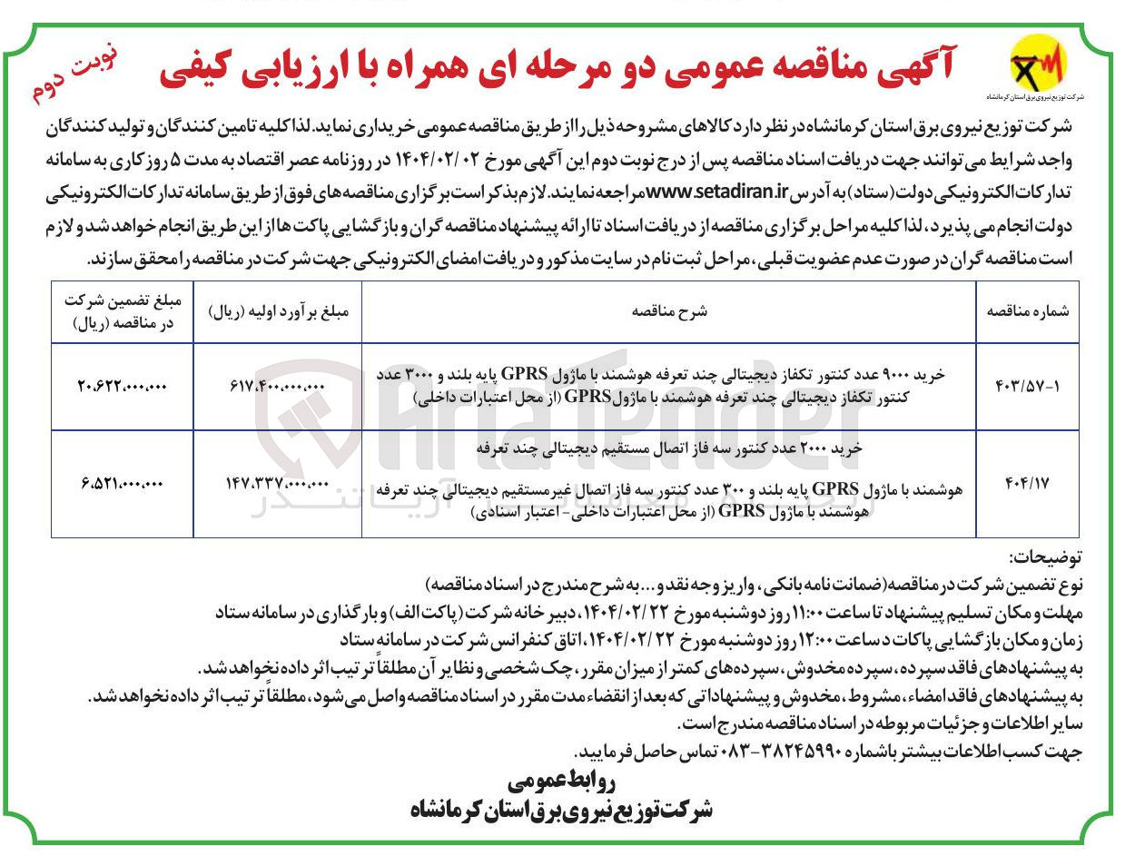 تصویر کوچک آگهی خرید ۲۰۰۰ عدد کنتور سه فاز اتصال مستقیم دیجیتالی چند تعرفه 
هوشمند با ماژول هوشمند GPRS با پایه ماژول بلند PIR GPRS از عدد محل کنتور سه فاز 