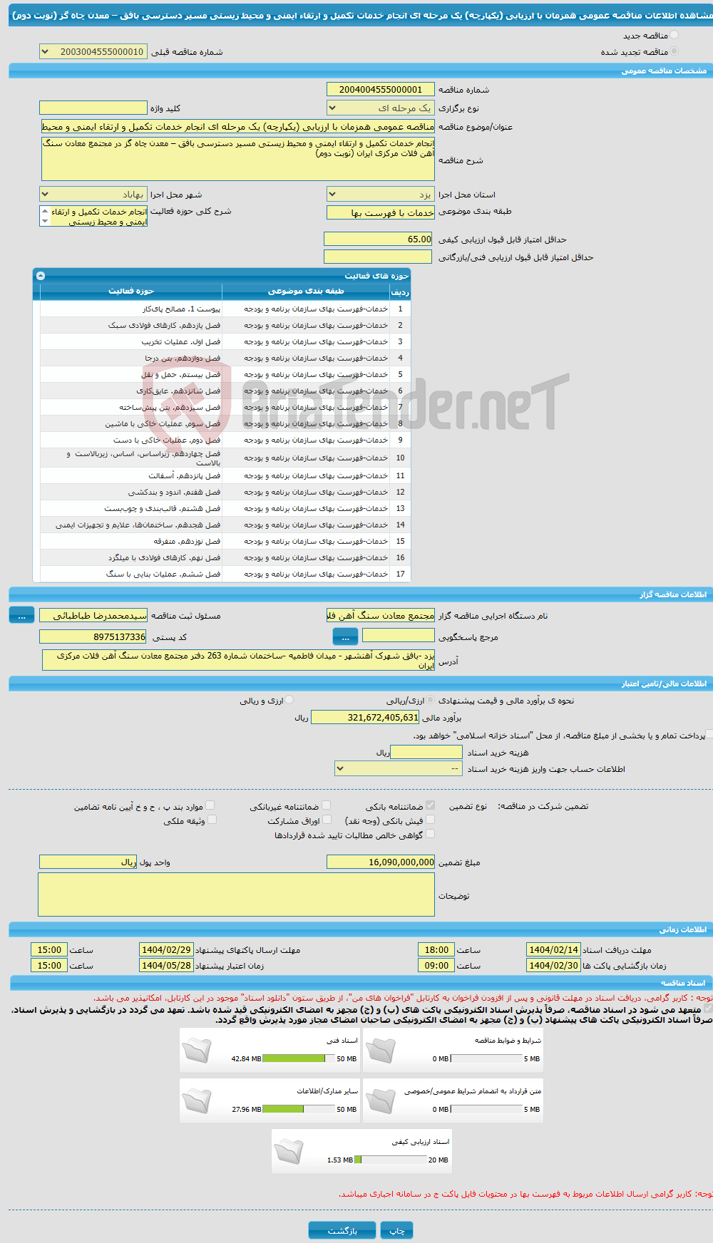 تصویر کوچک آگهی مناقصه عمومی همزمان با ارزیابی (یکپارچه) یک مرحله ای انجام خدمات تکمیل و ارتقاء ایمنی و محیط زیستی مسیر دسترسی بافق – معدن چاه گز (نوبت دوم)
