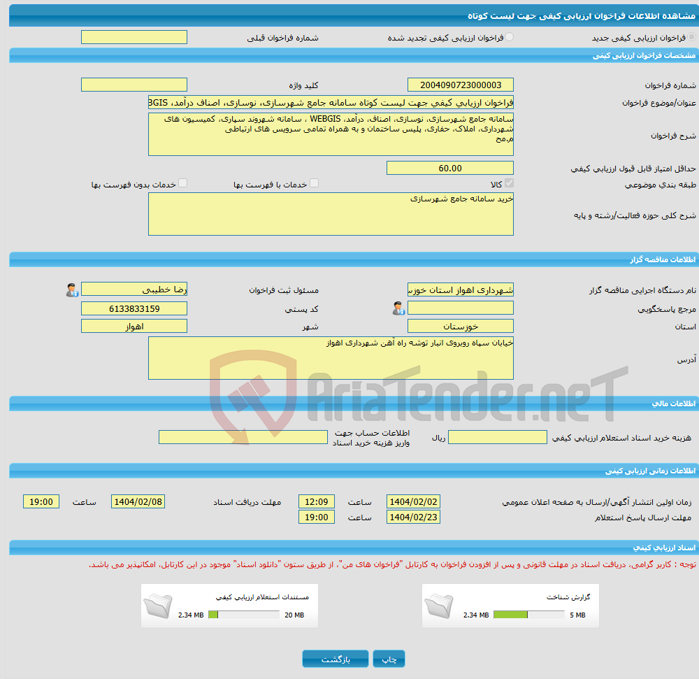 تصویر کوچک آگهی فراخوان ارزیابی کیفی جهت لیست کوتاه سامانه جامع شهرسازی، نوسازی، اصناف درآمد، WEBGIS