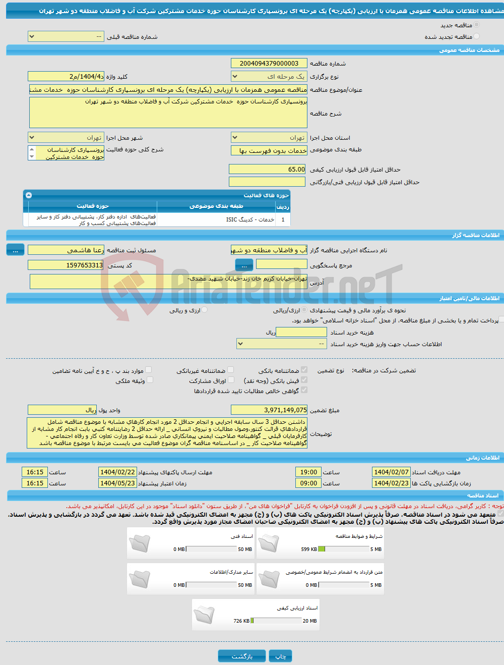 تصویر کوچک آگهی مناقصه عمومی همزمان با ارزیابی (یکپارچه) یک مرحله ای برونسپاری کارشناسان حوزه خدمات مشترکین شرکت آب و فاضلاب منطقه دو شهر تهران 