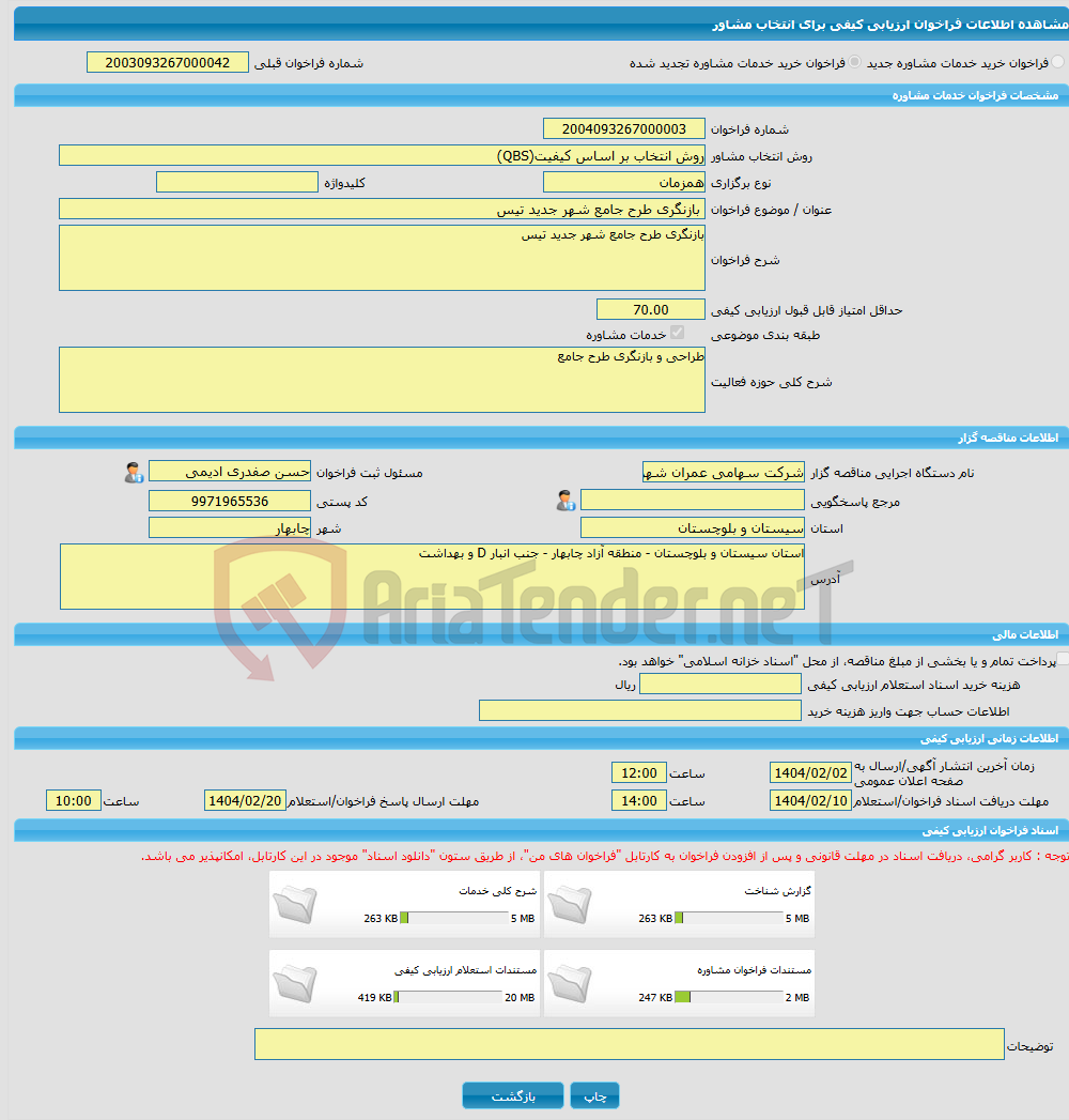 تصویر کوچک آگهی خرید خدمات مشاوره بازنگری طرح جامع شهر جدید تیس 