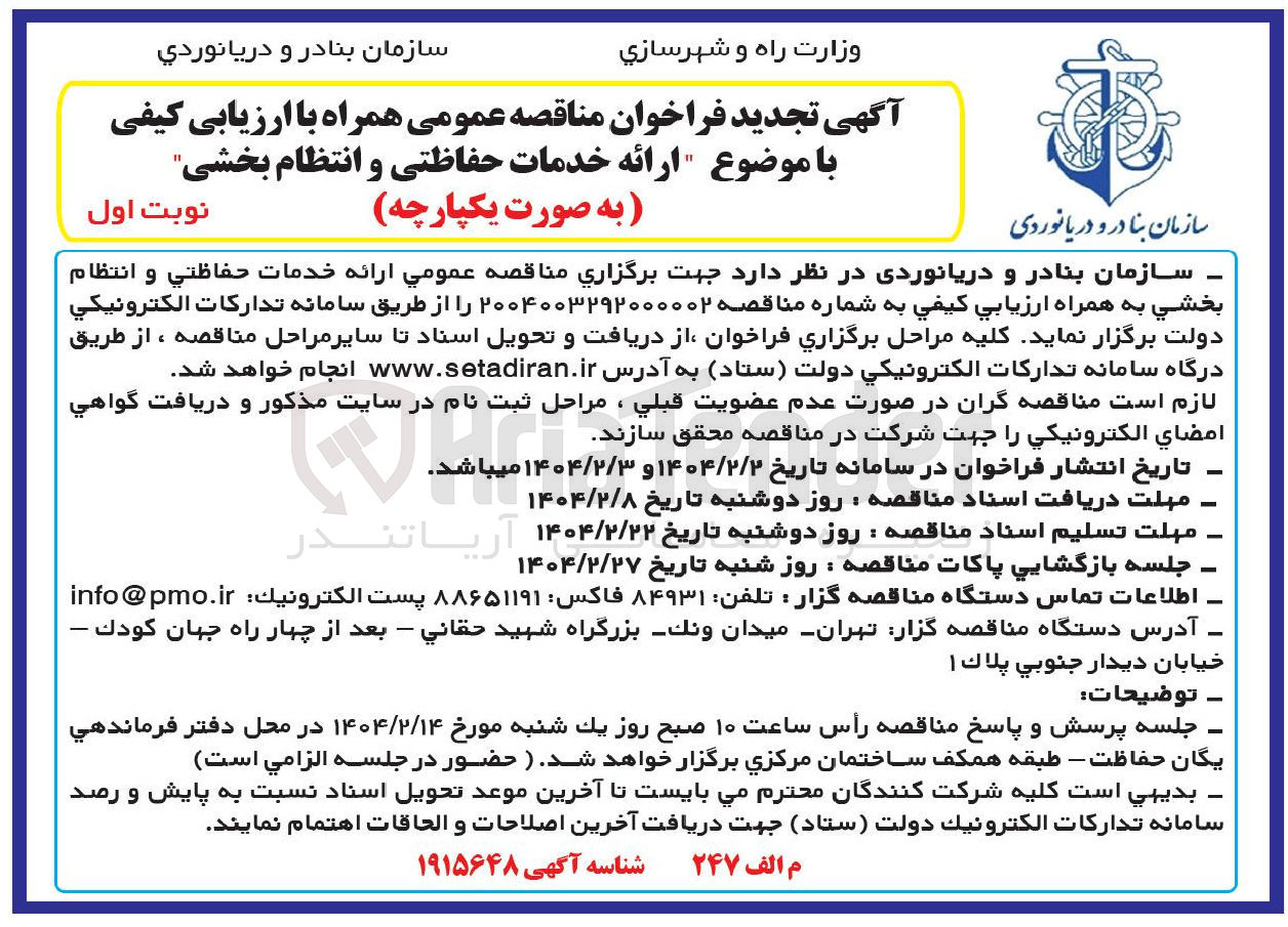 تصویر کوچک آگهی خدمات حفاظتی و انتظام بخشی