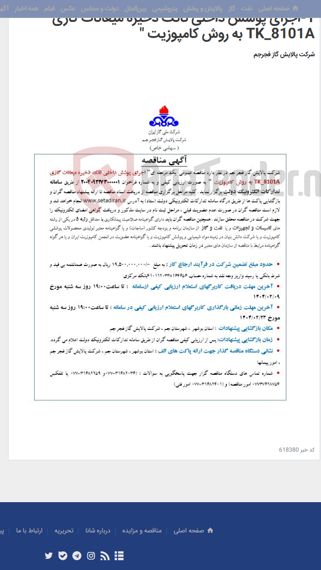 تصویر کوچک آگهی 1-اجرای پوشش داخلی تانک ذخیره میعانات گازی TK_8101A به روش کامپوزیت "