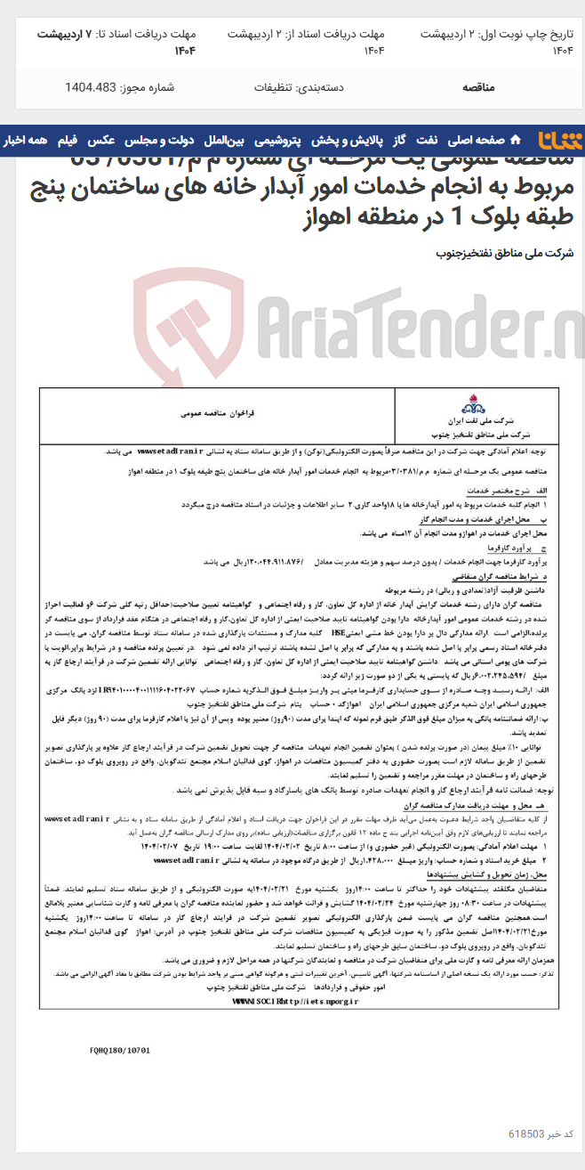 تصویر کوچک آگهی مناقصه عمومی یک مرحـله ای شماره م م/0381/ 03 مربوط به انجام خدمات امور آبدار خانه های ساختمان پنج طبقه بلوک 1 در منطقه اهواز