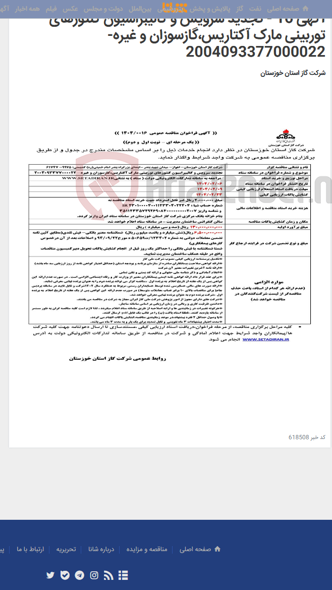 تصویر کوچک آگهی آگهی 16 - تجدید سرویس و کالیبراسیون کنتورهای توربینی مارک آکتاریس،گازسوزان و غیره- 2004093377000022