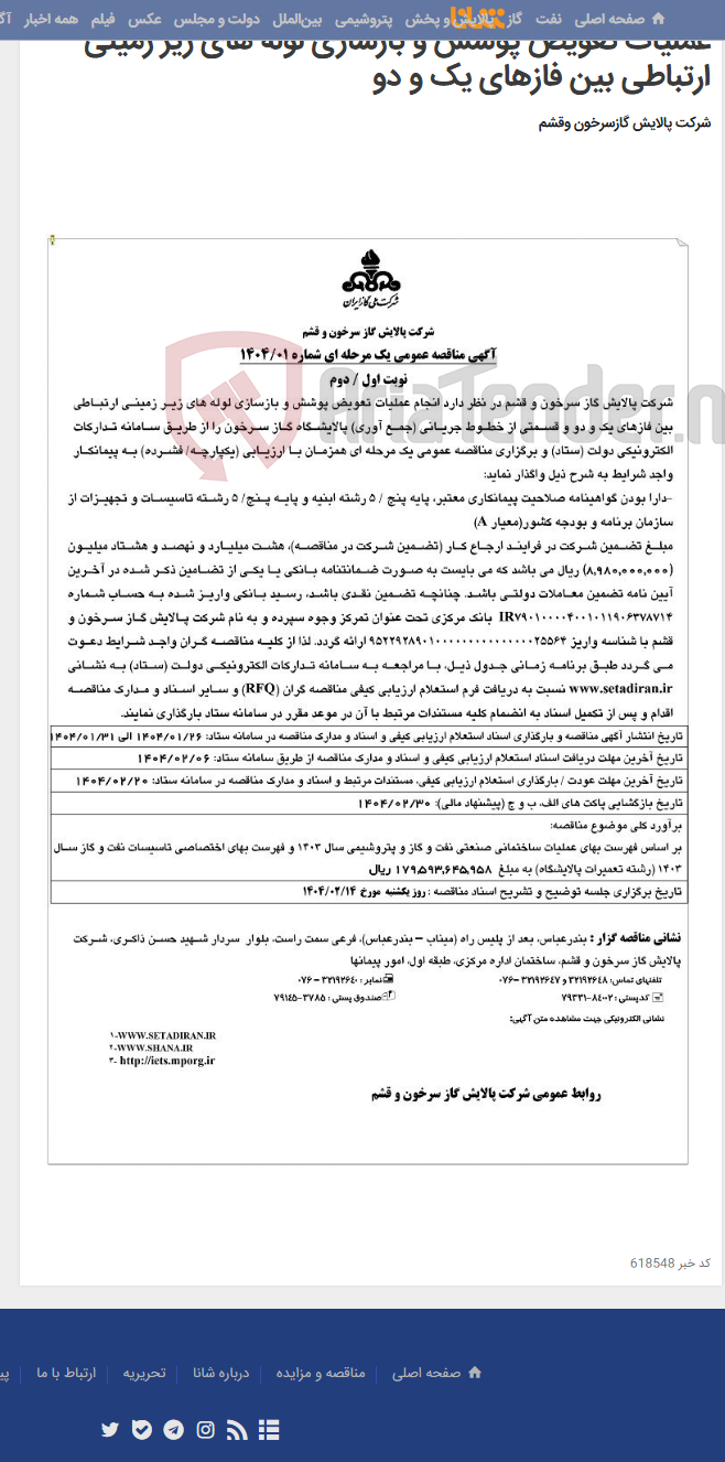 تصویر کوچک آگهی عملیات تعویض پوشش و بازسازی لوله های زیر زمینی ارتباطی بین فازهای یک و دو
