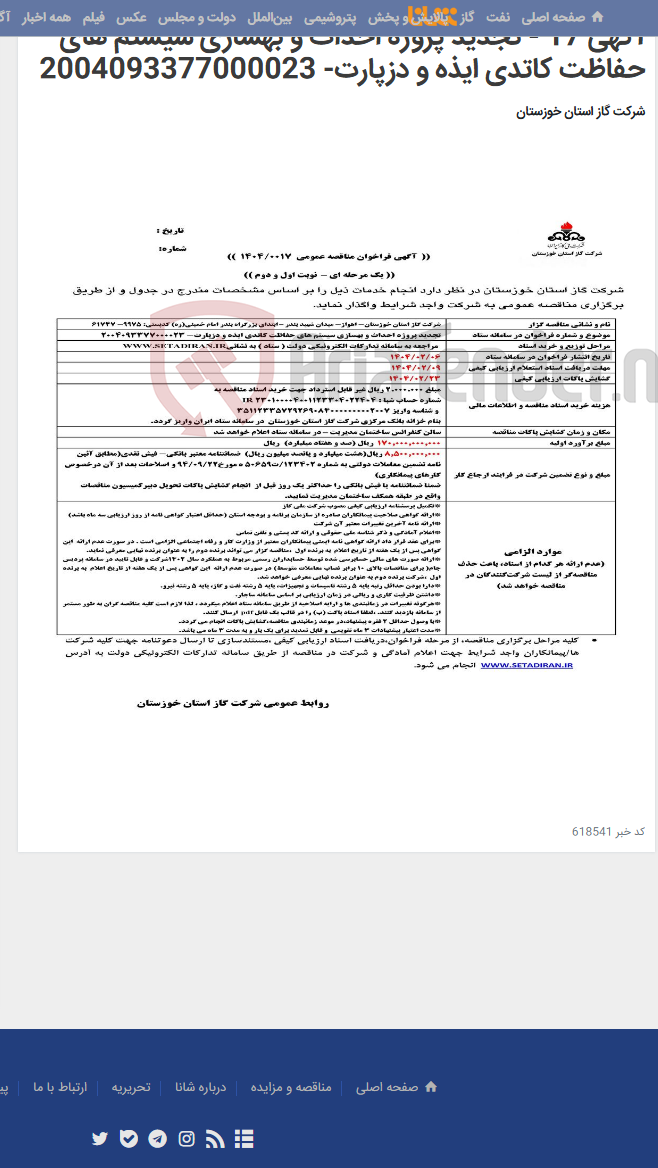 تصویر کوچک آگهی آگهی 17 - تجدید پروژه احداث و بهسازی سیستم های حفاظت کاتدی ایذه و دزپارت- 2004093377000023