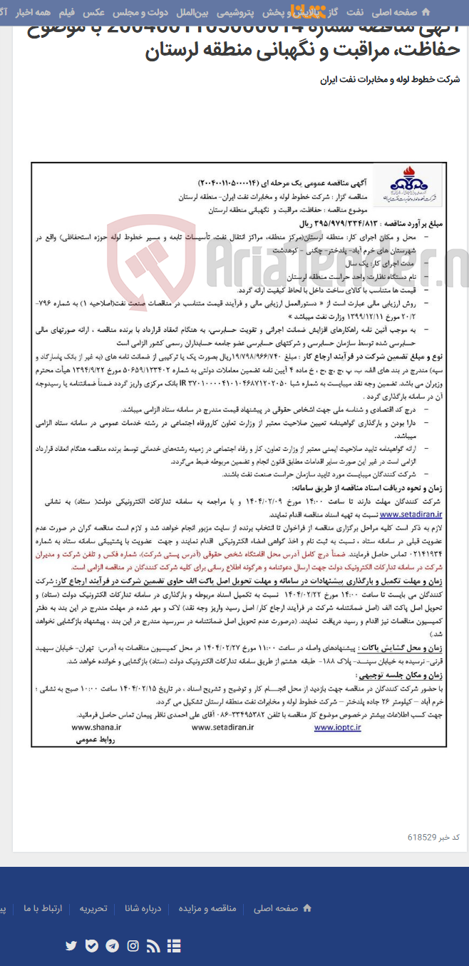 تصویر کوچک آگهی آگهی مناقصه شماره 2004001105000014 با موضوع حفاظت، مراقبت و نگهبانی منطقه لرستان