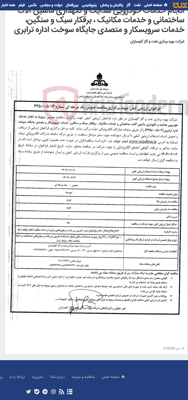 تصویر کوچک آگهی انجام خدمات خودرویی هدایت و نگهداری ماشین آلات ساختمانی و خدمات مکانیک ، برقکار سبک و سنگین، خدمات سرویسکار و متصدی جایگاه سوخت اداره ترابری