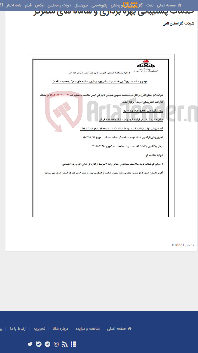 تصویر کوچک آگهی خدمات پشتیبانی بهره برداری و ساماه های متمرکز