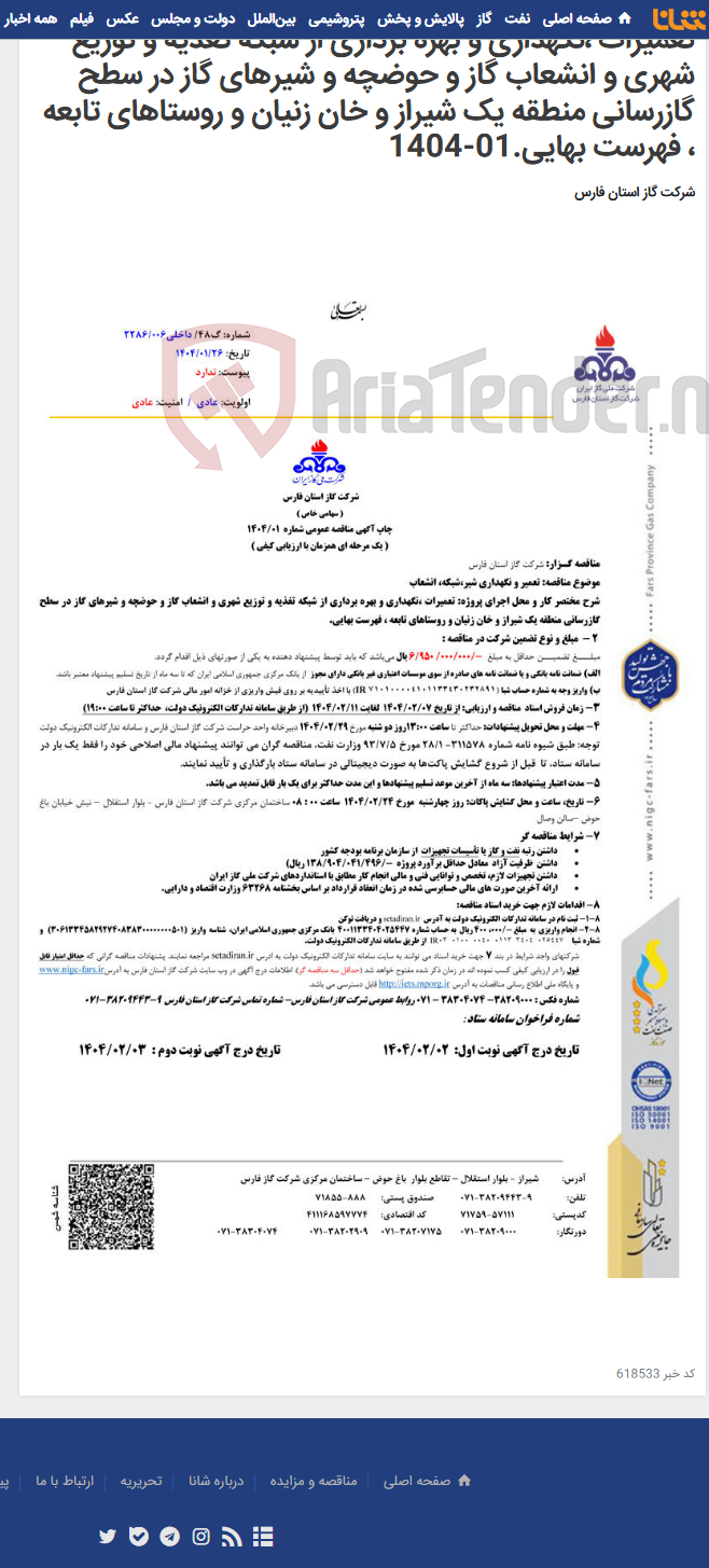 تصویر کوچک آگهی تعمیرات ،نگهداری و بهره برداری از شبکه تغذیه و توزیع شهری و انشعاب گاز و حوضچه و شیرهای گاز در سطح گازرسانی منطقه یک شیراز و خان زنیان و روستاهای تابعه ، فهرست بهایی.01-1404
