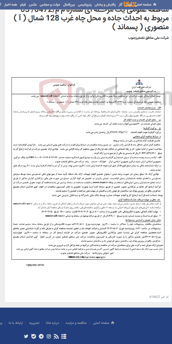 تصویر کوچک آگهی مناقصه عمومی یک مرحـله ای شماره م م/0472/ 03 مربوط به احداث جاده و محل چاه غرب 128 شمال ( آ ) منصوری ( پسماند )