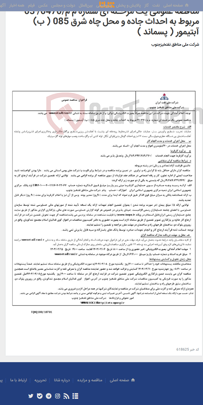 تصویر کوچک آگهی مناقصه عمومی یک مرحـله ای شماره م م/0470/ 03 مربوط به احداث جاده و محل چاه شرق 085 ( ب) آبتیمور ( پسماند )