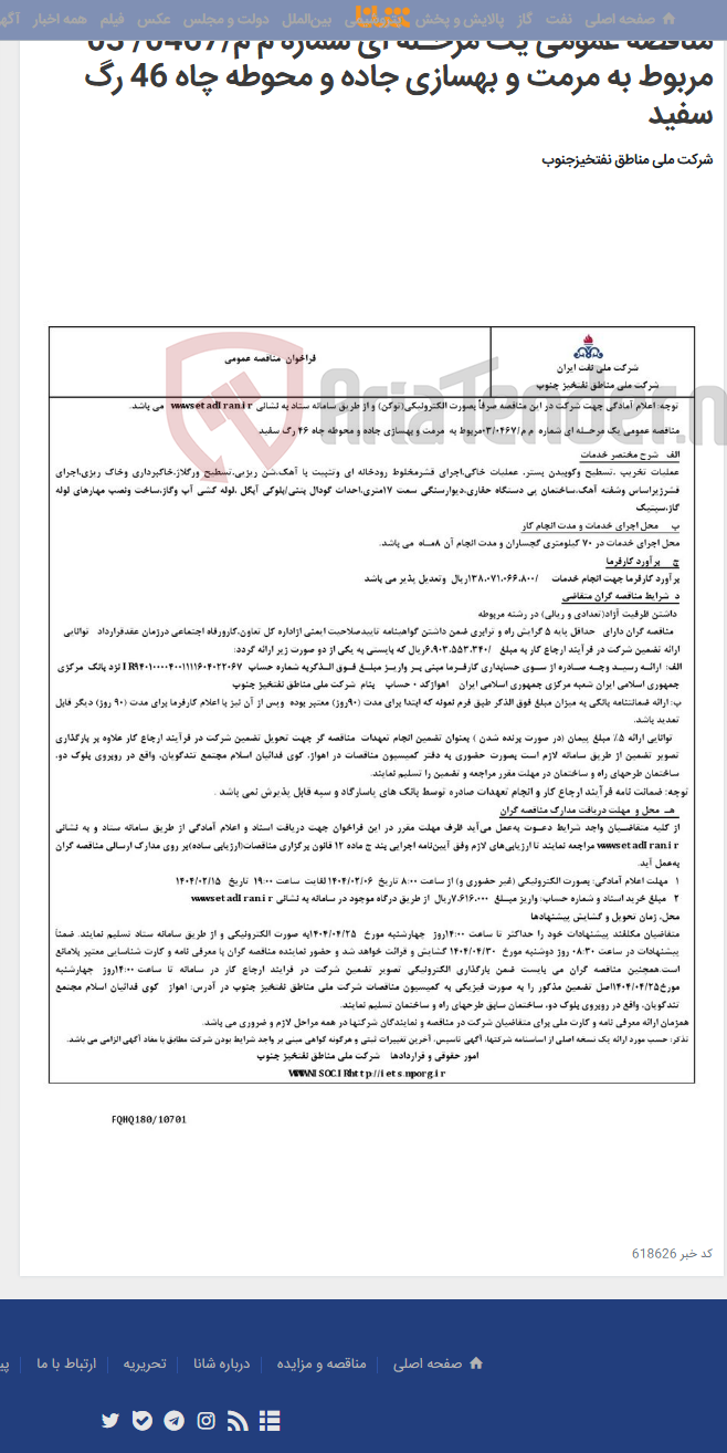 تصویر کوچک آگهی مناقصه عمومی یک مرحـله ای شماره م م/0467/ 03 مربوط به مرمت و بهسازی جاده و محوطه چاه 46 رگ سفید