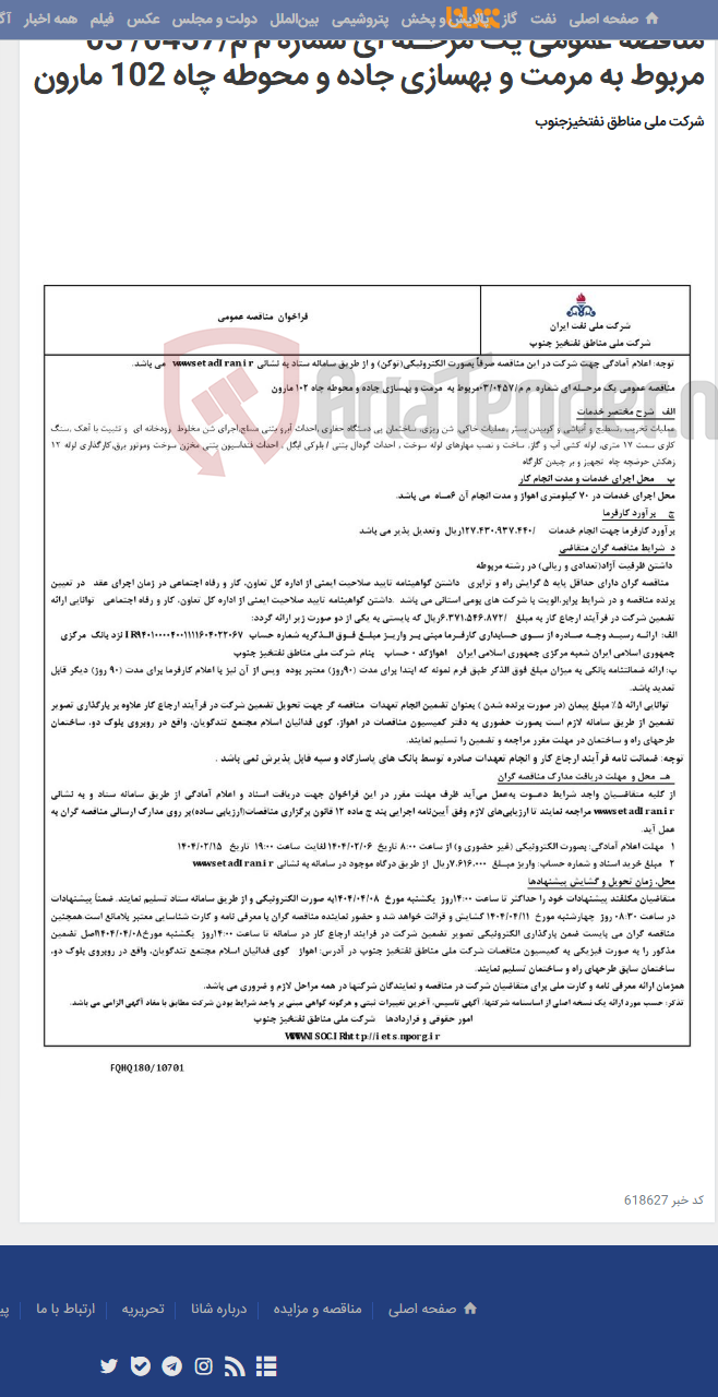 تصویر کوچک آگهی مناقصه عمومی یک مرحـله ای شماره م م/0457/ 03 مربوط به مرمت و بهسازی جاده و محوطه چاه 102 مارون