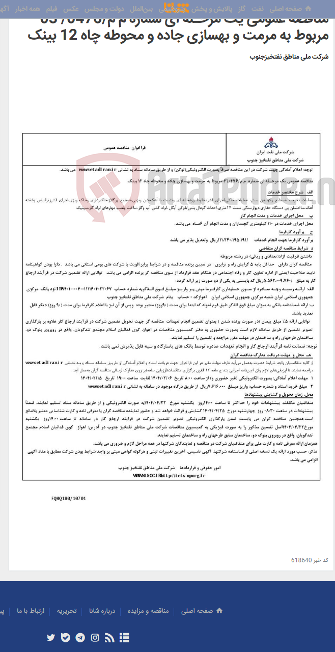 تصویر کوچک آگهی مناقصه عمومی یک مرحـله ای شماره م م/0476/ 03 مربوط به مرمت و بهسازی جاده و محوطه چاه 12 بینک