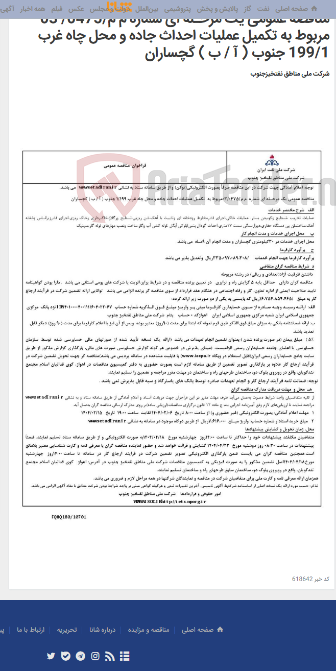 تصویر کوچک آگهی مناقصه عمومی یک مرحـله ای شماره م م/0475/ 03 مربوط به تکمیل عملیات احداث جاده و محل چاه غرب 199/1 جنوب ( آ / ب ) گچساران