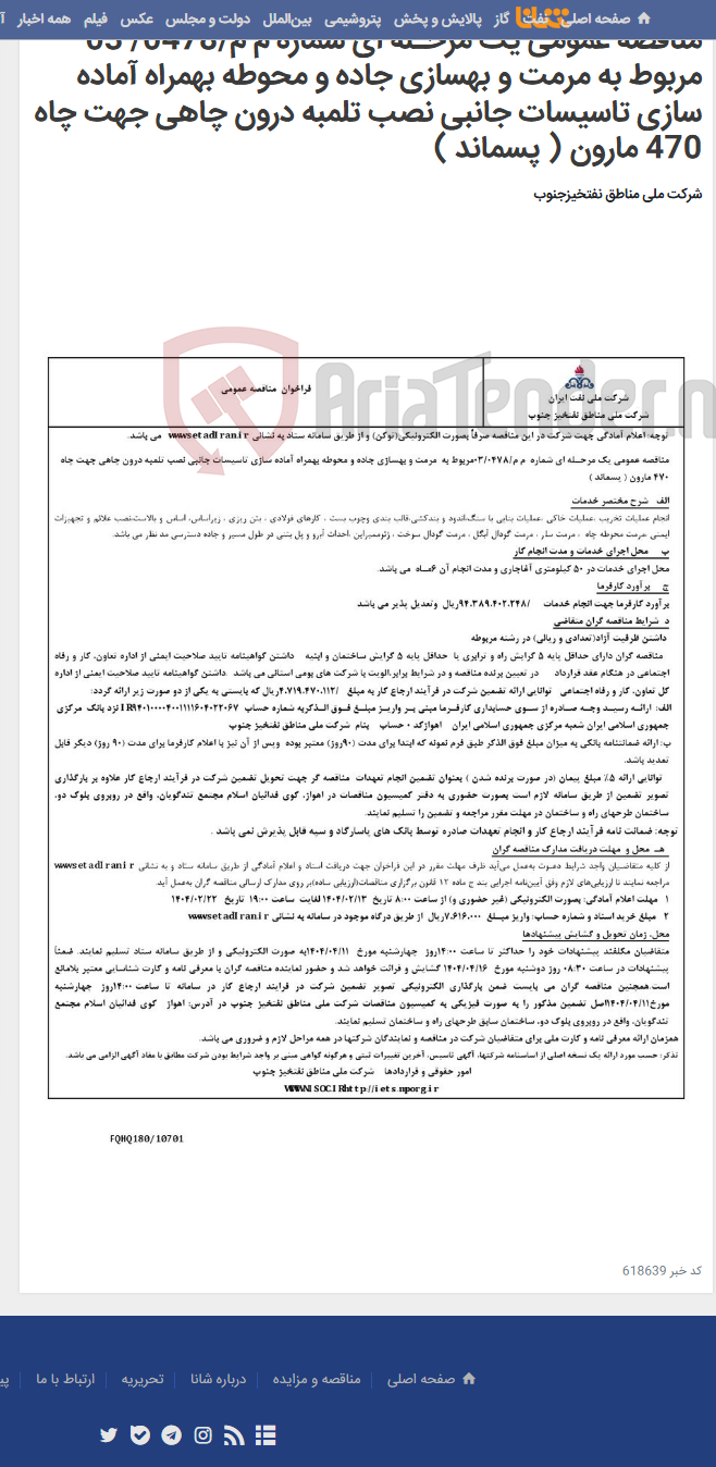 تصویر کوچک آگهی مناقصه عمومی یک مرحـله ای شماره م م/0478/ 03 مربوط به مرمت و بهسازی جاده و محوطه بهمراه آماده سازی تاسیسات جانبی نصب تلمبه درون چاهی جهت چاه 470 مارون ( پسماند )