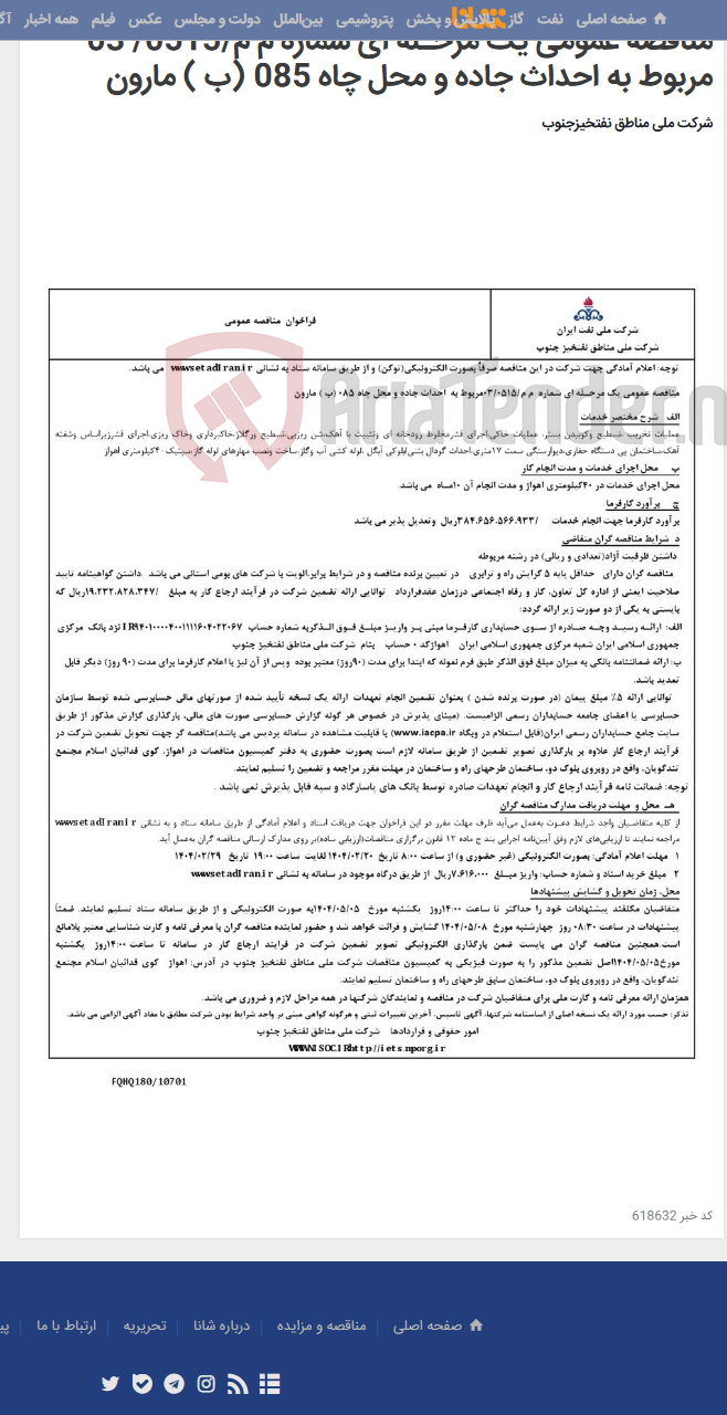 تصویر کوچک آگهی مناقصه عمومی یک مرحـله ای شماره م م/0515/ 03 مربوط به احداث جاده و محل چاه 085 (ب ) مارون