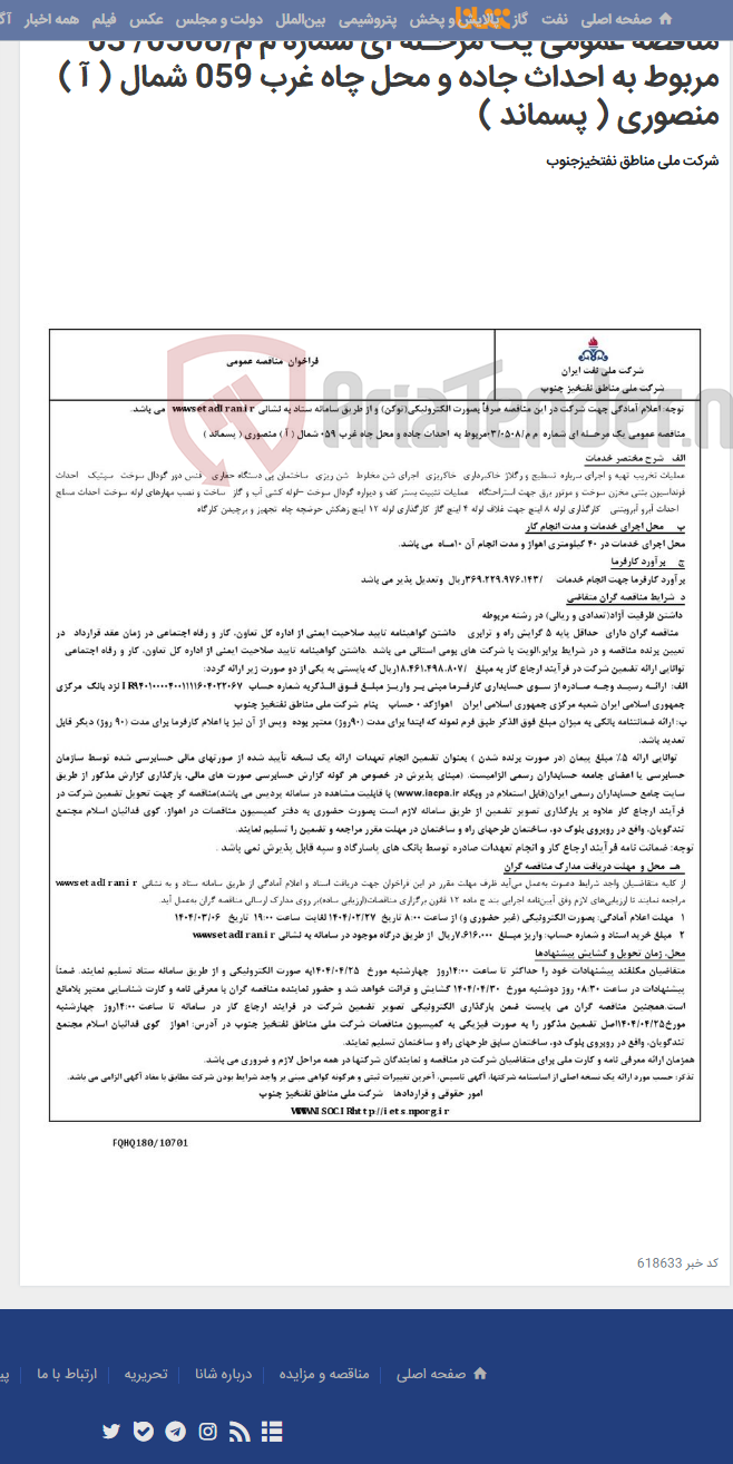 تصویر کوچک آگهی مناقصه عمومی یک مرحـله ای شماره م م/0508/ 03 مربوط به احداث جاده و محل چاه غرب 059 شمال ( آ ) منصوری ( پسماند )
