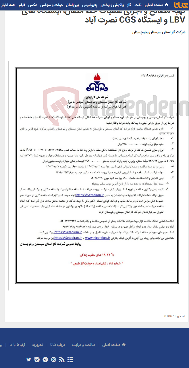 تصویر کوچک آگهی تهیه مصالح و اجرای عملیات خط انتقال، ایستگاه های LBV و ایستگاه CGS نصرت آباد