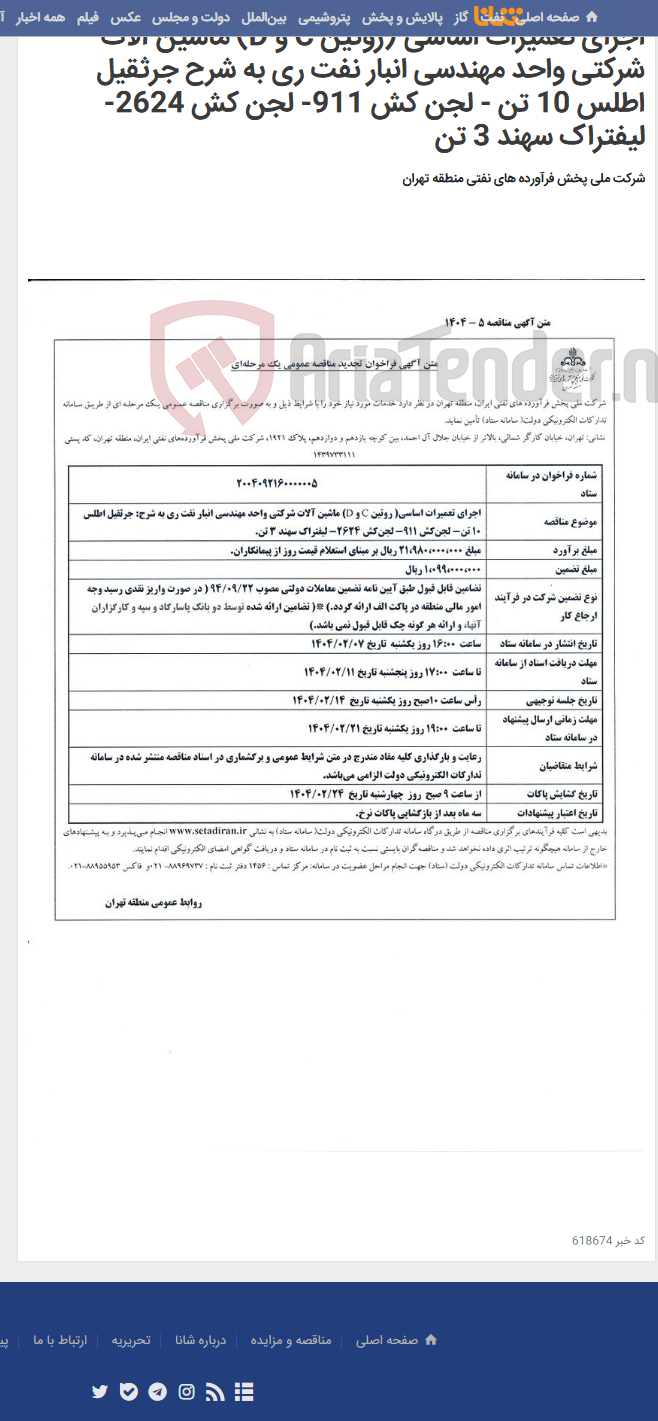 تصویر کوچک آگهی اجرای تعمیرات اساسی (روتین C و D) ماشین آلات شرکتی واحد مهندسی انبار نفت ری به شرح جرثقیل اطلس 10 تن - لجن کش 911- لجن کش 2624- لیفتراک سهند 3 تن
