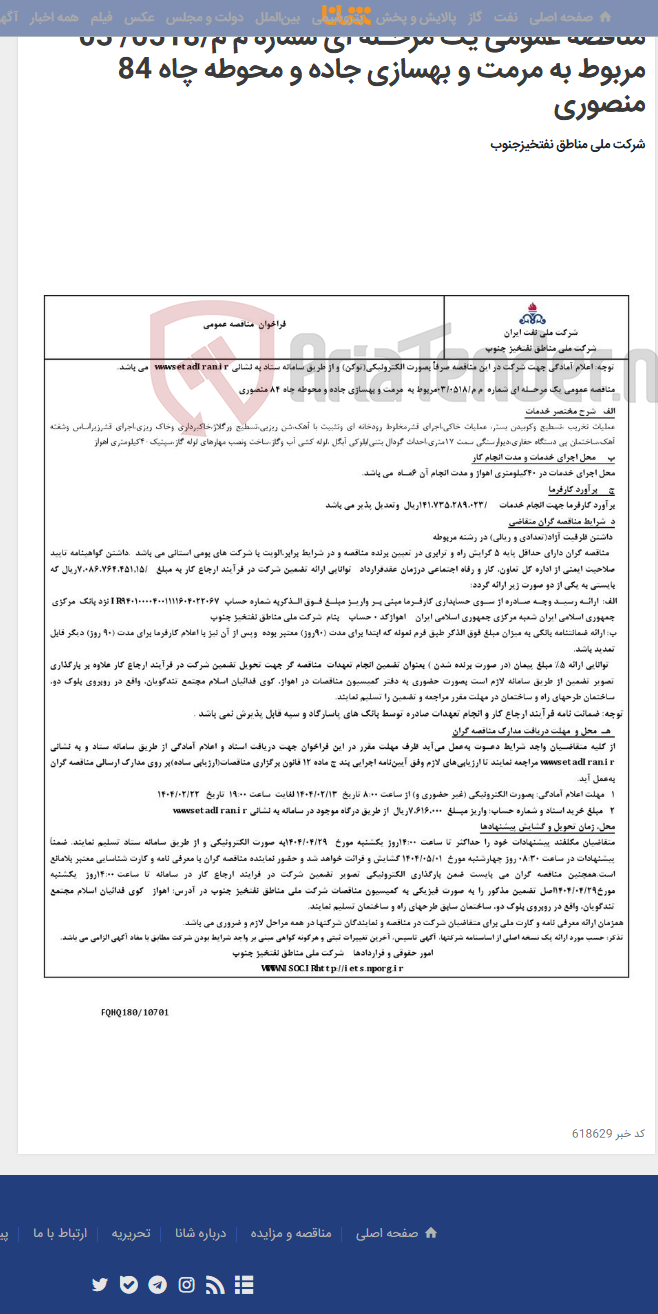 تصویر کوچک آگهی مناقصه عمومی یک مرحـله ای شماره م م/0518/ 03 مربوط به مرمت و بهسازی جاده و محوطه چاه 84 منصوری