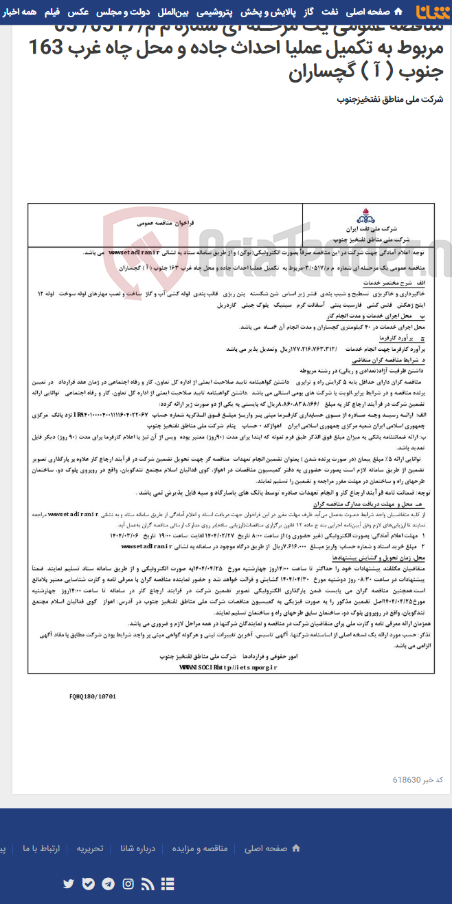 تصویر کوچک آگهی مناقصه عمومی یک مرحـله ای شماره م م/0517/ 03 مربوط به تکمیل عملیا احداث جاده و محل چاه غرب 163 جنوب ( آ ) گچساران
