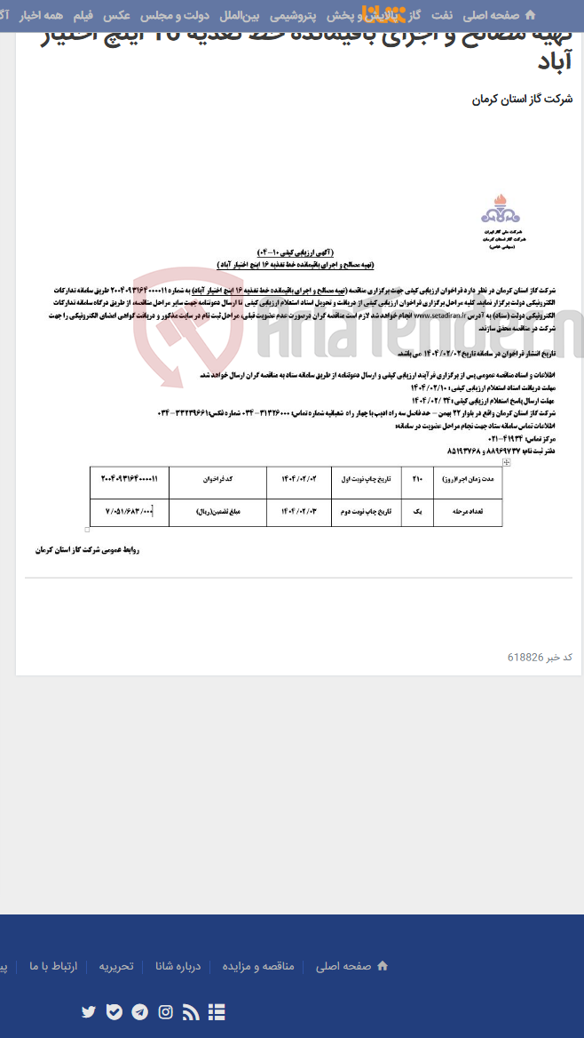 تصویر کوچک آگهی تهیه مصالح و اجرای باقیمانده خط تغذیه 16 اینچ اختیار آباد