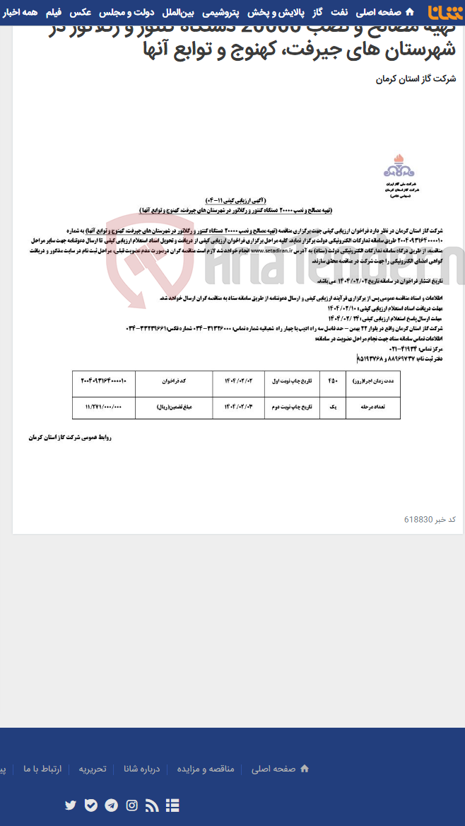 تصویر کوچک آگهی تهیه مصالح و نصب 20000 دستگاه کنتور و رگلاتور در شهرستان های جیرفت، کهنوج و توابع آنها