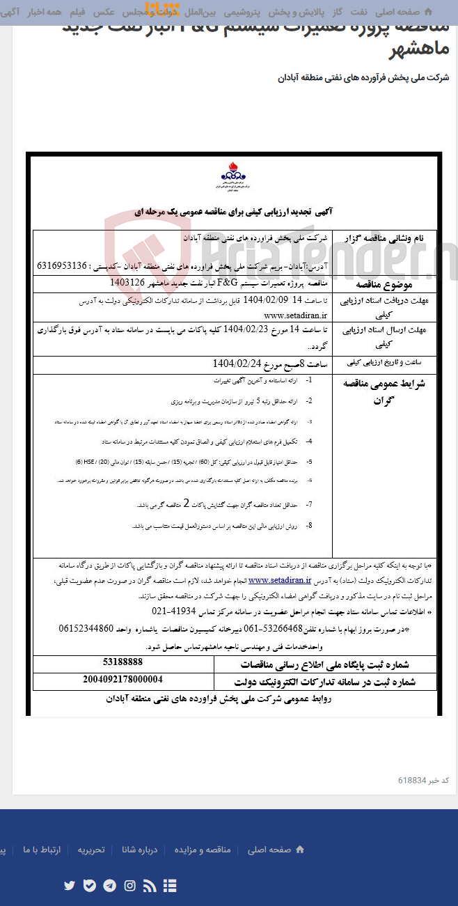 تصویر کوچک آگهی مناقصه پروژه تعمیرات سیستم F&G انبار نفت جدید ماهشهر