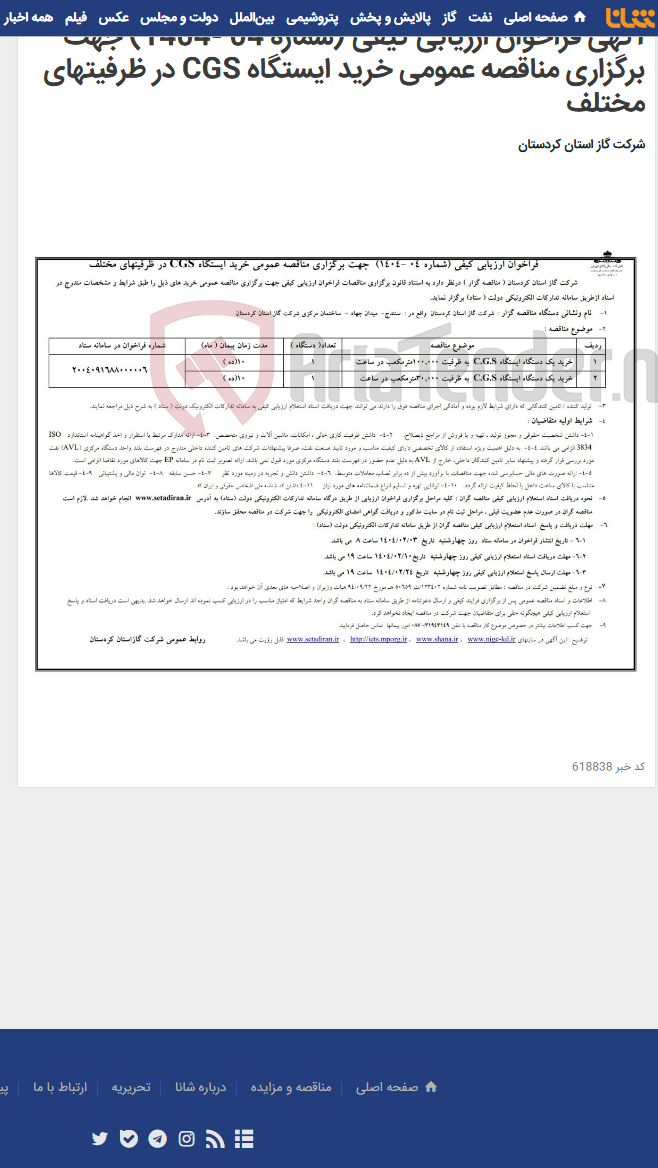 تصویر کوچک آگهی آگهی فراخوان ارزیابی کیفی (شماره 04 -1404) جهت برگزاری مناقصه عمومی خرید ایستگاه CGS در ظرفیتهای مختلف