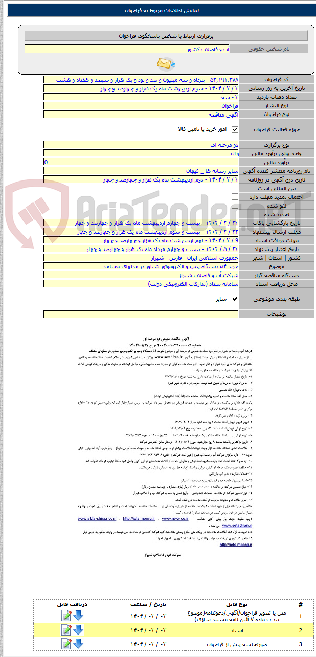 تصویر کوچک آگهی خرید ۵۴ دستگاه پمپ و الکتروموتور شناور در مدلهای مختلف