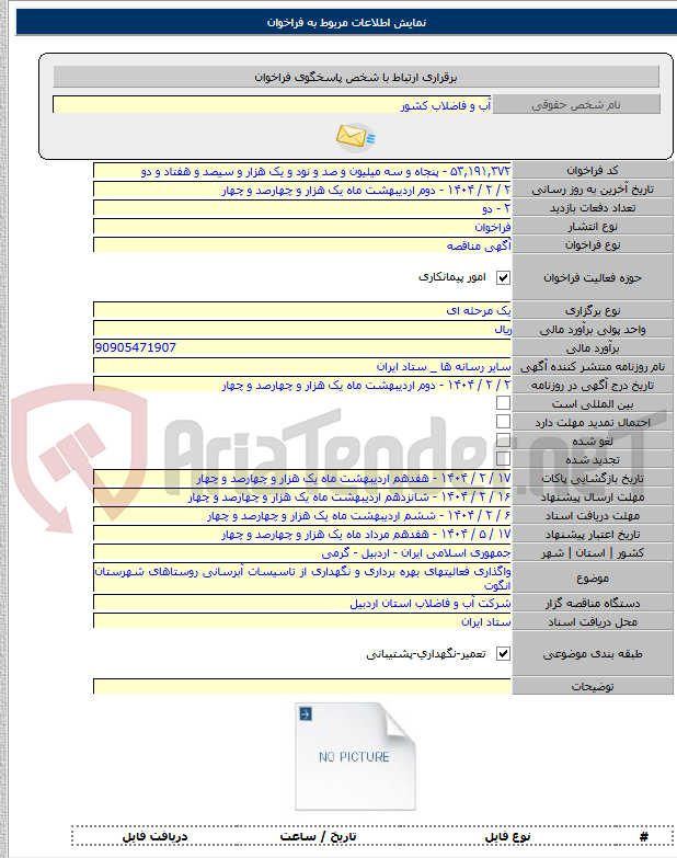 تصویر کوچک آگهی واگذاری فعالیتهای بهره برداری و نگهداری از تاسیسات آبرسانی روستاهای شهرستان انگوت