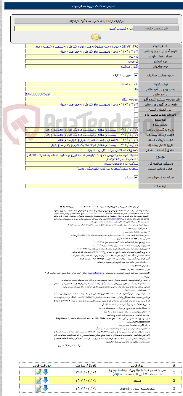 تصویر کوچک آگهی عملیات توسعه و تعویض حدود ۸ کیلومتر شبکه توزیع و خطوط انتقال به همراه ۷۵۰ فقره انشعاب آب در محدوده م