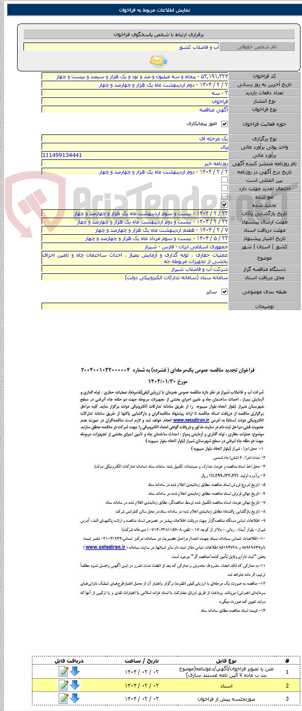 تصویر کوچک آگهی عملیات حفاری ، لوله گذاری و آزمایش پمپاژ ، احداث ساختمان چاه و تامین اجرای بخشی از تجهیزات مربوطه جه