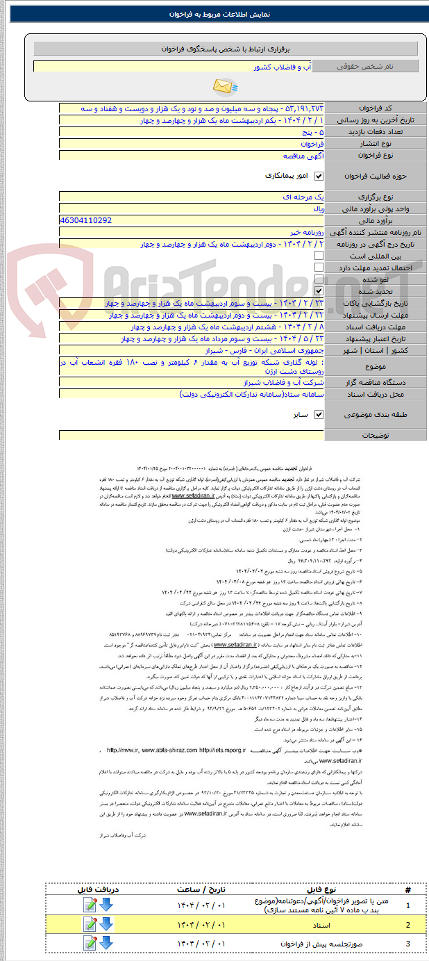 تصویر کوچک آگهی : لوله گذاری شبکه توزیع آب به مقدار ۶ کیلومتر و نصب ۱۸۰ فقره انشعاب آب در روستای دشت ارژن