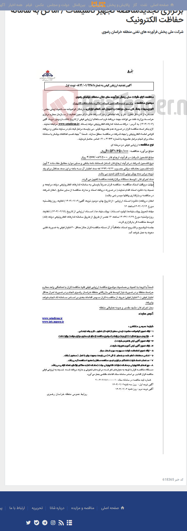 تصویر کوچک آگهی برگزاری تجدیدمناقصه تجهیز تاسیسات / اماکن به سامانه حفاظت الکترونیک