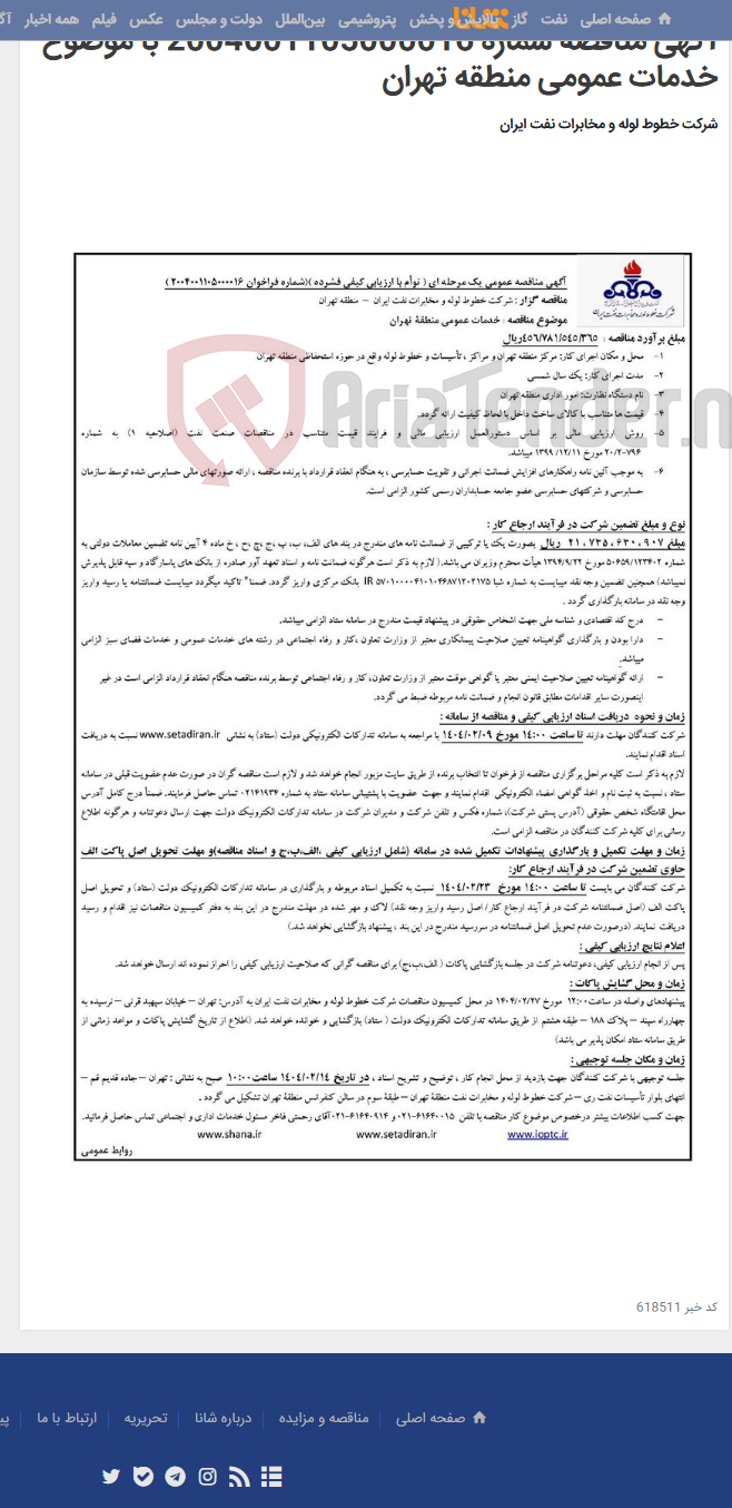تصویر کوچک آگهی آگهی مناقصه شماره 2004001105000016 با موضوع خدمات عمومی منطقه تهران