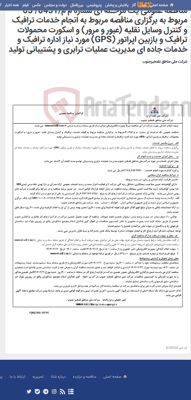 تصویر کوچک آگهی مناقصه عمومی یک مرحـله ای شماره م م/0451/ 03 مربوط به برگزاری مناقصه مربوط به انجام خدمات ترافیک و کنترل وسایل نقلیه (عبور و مرور) و اسکورت محمولات ترافیک و بازبین اپراتور (GPS) مورد نیاز اداره ترافیک و خدمات جاده ای مدیریت عملیات ترابری و پشتیبانی تولید