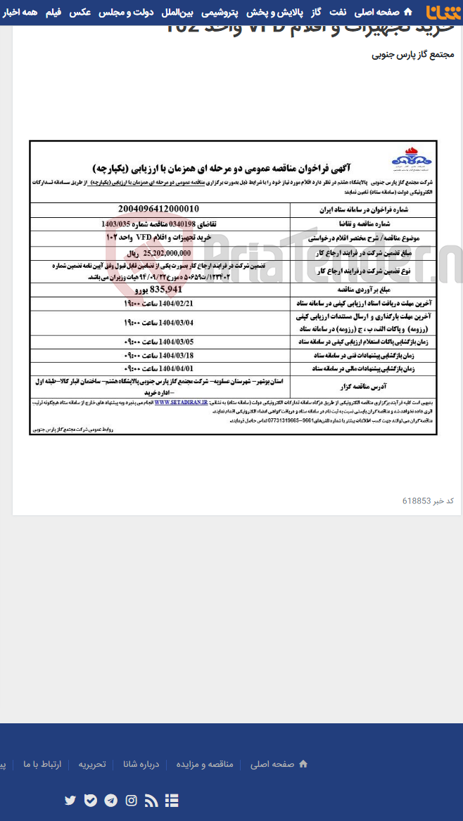تصویر کوچک آگهی خرید تجهیزات و اقلام VFD واحد 102