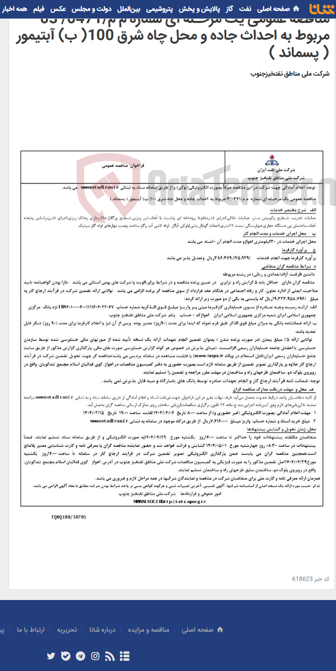 تصویر کوچک آگهی مناقصه عمومی یک مرحـله ای شماره م م/0471/ 03 مربوط به احداث جاده و محل چاه شرق 100( ب) آبتیمور ( پسماند )