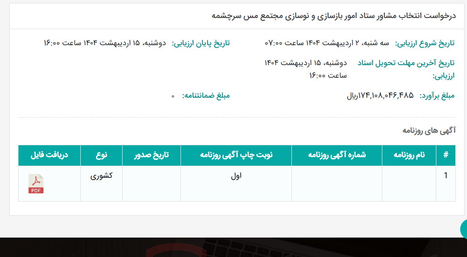 تصویر کوچک آگهی درخواست انتخاب مشاور ستاد امور بازسازی و نوسازی مجتمع مس سرچشمه