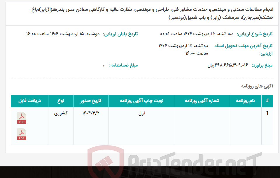 تصویر کوچک آگهی انجام مطالعات معدنی و مهندسی، خدمات مشاور فنی، طراحی و مهندسی، نظارت عالیه و کارگاهی معادن مس بندرهنزا(رابر)،باغ خشک(سیرجان)، سرمشک (رابر) و باب شمیل(بردسیر)