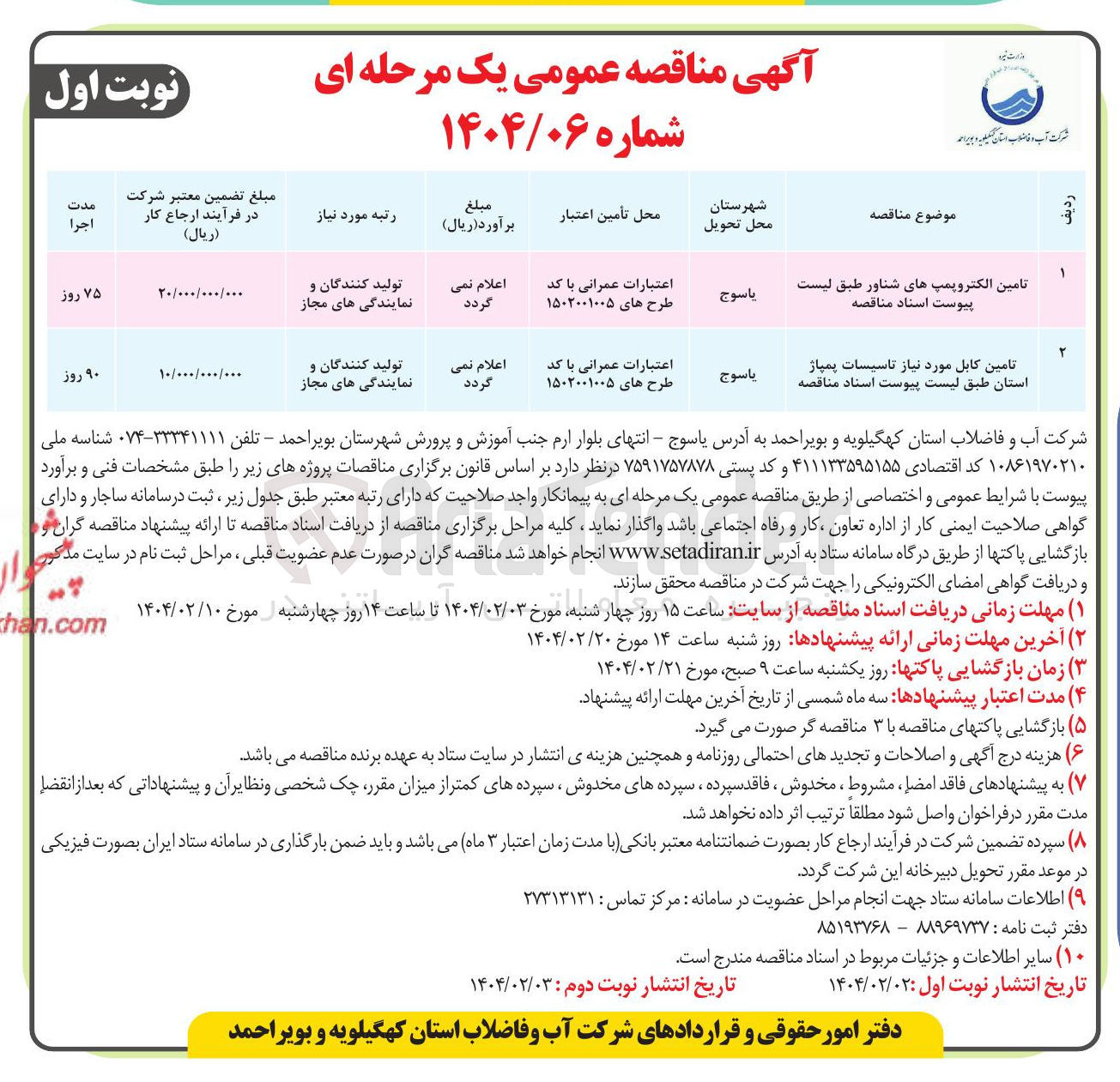 تصویر کوچک آگهی تامین کابل مورد نیاز تاسیسات پمپاژ استان 