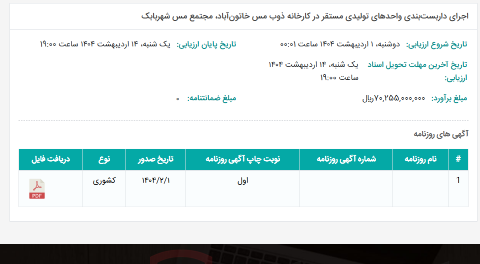 تصویر کوچک آگهی اجرای داربست‌بندی واحدهای تولیدی مستقر در کارخانه ذوب مس خاتون‌آباد، مجتمع مس شهربابک