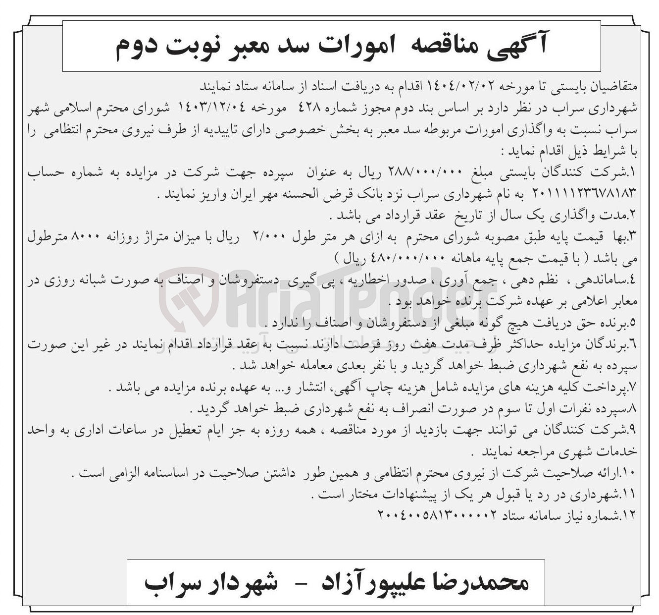 تصویر کوچک آگهی  واگذاری امورات مربوطه سد معبر 