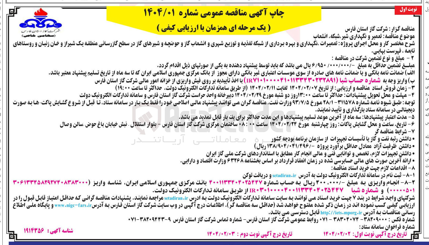 تصویر کوچک آگهی  تعمیر و نگهداری شیر ، شبکه، انشعاب 
