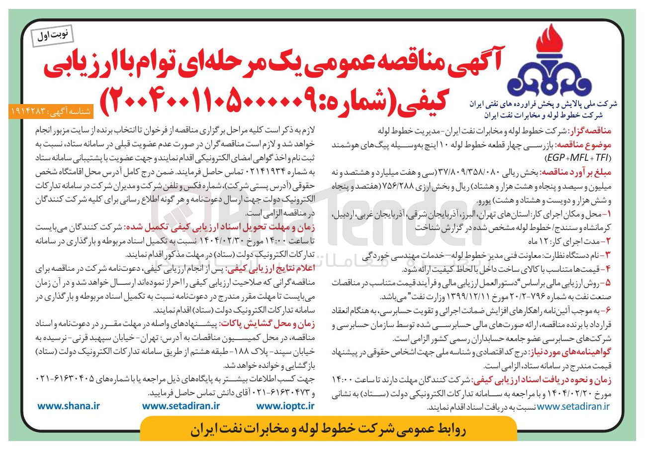 تصویر کوچک آگهی بازرسی چهار قطعه خطوط لوله ۱۰ اینچ به وسیله پیگهای هوشمند  
) EGP+MFL-TFI ( 
